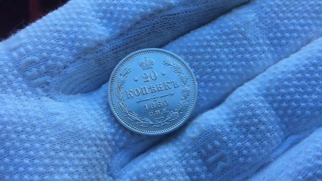 20 копеек 1860 года.