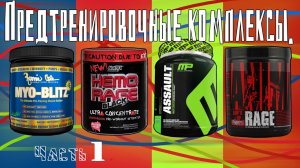 Спортпит. Предтренировочные комплексы. Часть 1