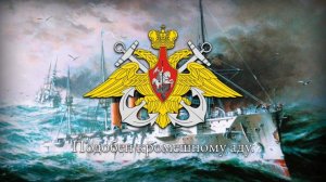 Русская Военно-Морская Песня — Врагу не сдаётся наш гордый "Варяг"