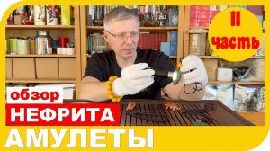 ОБЗОР АМУЛЕТОВ ИЗ НЕФРИТА. 2 часть