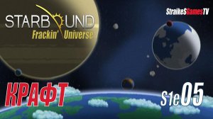 STARBOUND - Frackin' Universe - КРАФТ НА КОРАБЛЕ #05