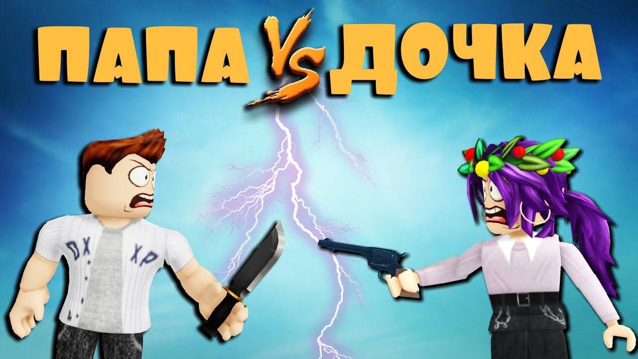 ВЕСЁЛЫЙ МАРДЕР МИСТЕРИ 2 | ПВП БИТВА в роблокс | Murder Mystery 2 PVP roblox смотреть онлайн