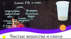 2. Чистые вещества и смеси. 7 класс.