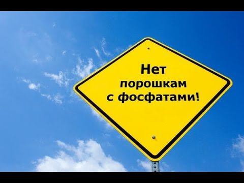 Ужасные #тайны бытовой химии #Стоп #фосфатам смотреть онлайн