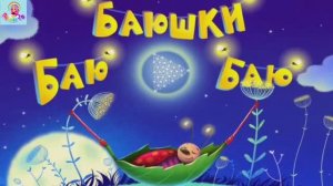 БАЮ БАЮШКИ БАЮ / ПЕСЕНКИ НА НОЧЬ / КОЛЛЕКЦИЯ КОЛЫБЕЛЬНЫХ ДЛЯ МАЛЫШЕЙ