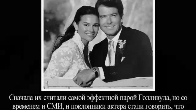 Красавец и чудовище. Пирс   Броснан и его жена