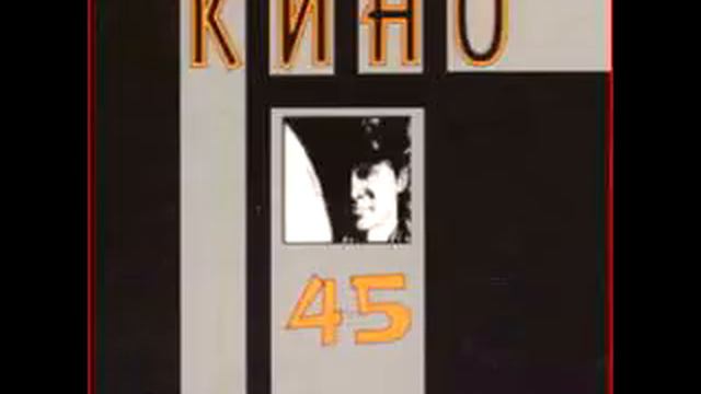 Кино - Когда то ты был битником (Kino - Once You were a Beatnik) смотреть онлайн