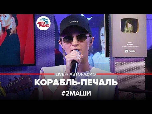 # 2Маши - Корабль-печаль (LIVE @ Авторадио)