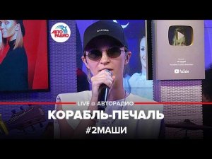 # 2Маши - Корабль-печаль (LIVE @ Авторадио)