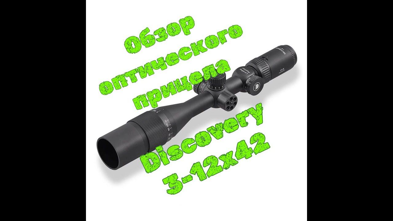 Обзор оптического прицела Discavery 3-12х 42 смотреть онлайн