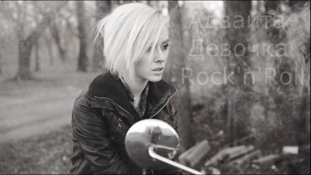 Адвайта–Девочка Rock'n'Roll смотреть онлайн