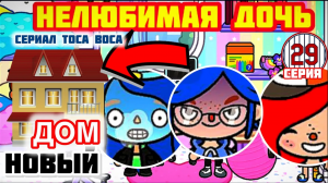 Серия 29. КУПИЛИ НОВЫЙ ДОМ.? НЕЛЮБИМАЯ ДОЧЬ ? ОБУСТРОИЛА КЛАССНУЮ КОМНАТУ. ЛЮБИМАЯ ДОЧЬ ЗАВИДУЕТ!