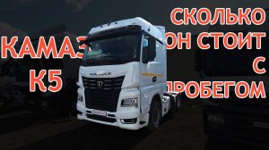 Сколько стоит Камаз К5 с пробегом - Что лучше Камаз 54901 или другие тягачи? - Грузовой автоподбор