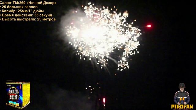 Салют, фейерверк Tkb260 Ночной Дозор 25 больших залпа 25 мм= 1" дюйм смотреть онлайн