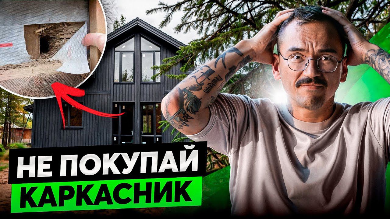 Никогда НЕ ПОКУПАЙ каркасный дом! Вот, что скрывает готовый каркасный дом смотреть онлайн
