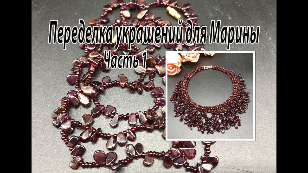 Колье с ГРАНАТОМ. Переделка украшений для Марины. Часть 1. смотреть онлайн