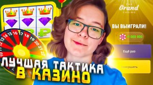 НОВАЯ СЕКРЕТНАЯ ТАКТИКА В КАЗИНО ГРАНД МОБАЙЛ  GRAND MOBILE