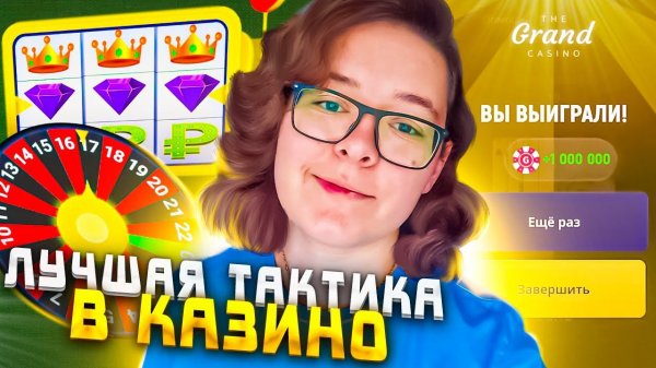 НОВАЯ СЕКРЕТНАЯ ТАКТИКА В КАЗИНО ГРАНД МОБАЙЛ GRAND MOBILE