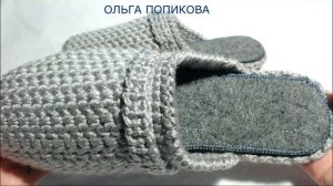 Тапочки мужские на войлочной подошве Вязание крючком (МК № 87)