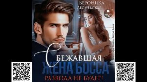 Сбежавшая жена босса. Развода не будет!. Вероника Лесневская. Аудиокнига