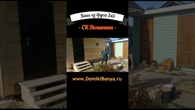 ?Вот она банька мечты!!! Строительство деревянной бани из бруса 3х5 от СК Доминика #shorts смотреть онлайн