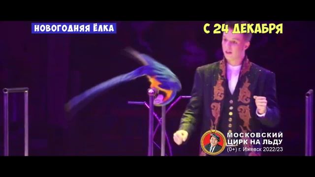 Рекламный ролик "Цирк на льду" смотреть онлайн