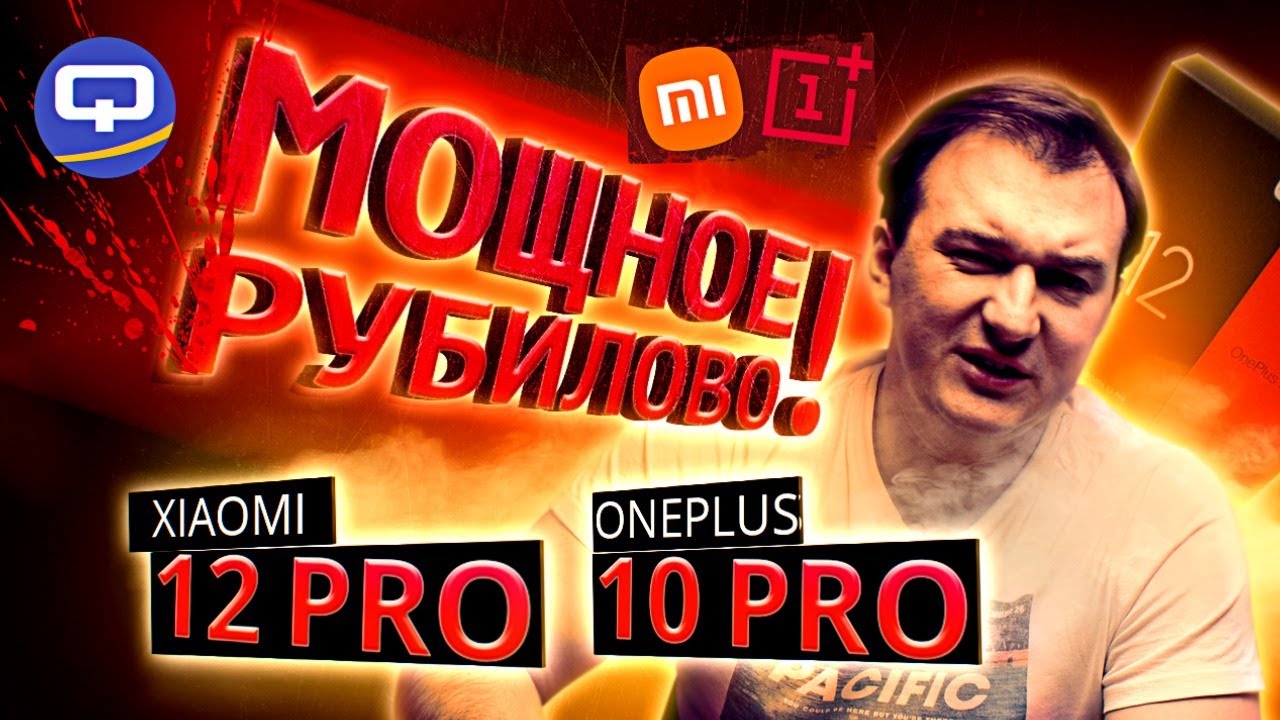 Xiaomi 12 Pro vs Oneplus 10 Pro. Флагманские битвы без цензуры смотреть онлайн