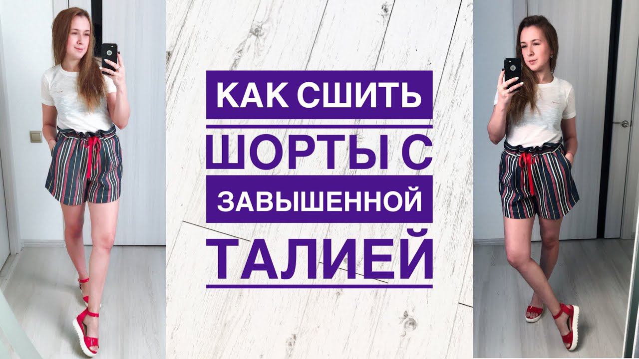 Как сшить шорты с завышенной талией |TIM_hm| смотреть онлайн