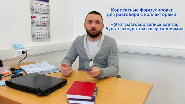 ЧТО ГОВОРИТЬ КОЛЛЕКТОРАМ? смотреть онлайн