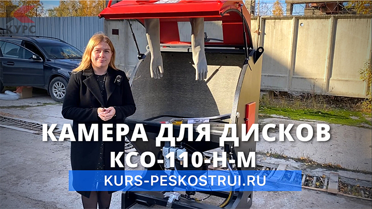 Абразивоструйная камера для дисков КСО-110 в стандартной комплектации смотреть онлайн