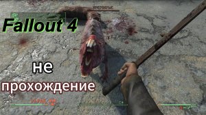 Fallout 4. Режим ВЫЖИВАНИЕ, без силовой брони и почти без VATS, без Сэнкчуари и без Красной Ракеты.