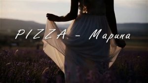 PIZZA -  Марина / Непримиримая Марина , повари меня в очередной раз