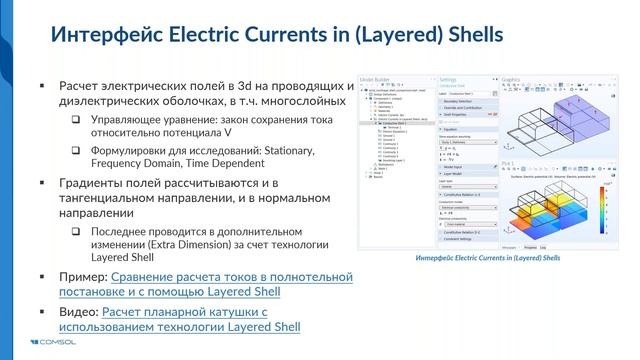 Моделирование электрических токов в COMSOL Multiphysics® смотреть онлайн