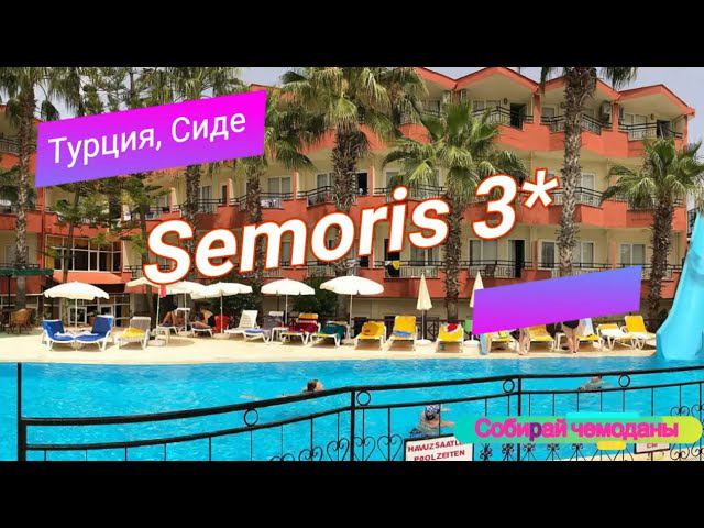 Отзыв об отеле Semoris 3* (Турция, Сиде) смотреть онлайн