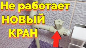 Почему новый краник не перекрывает воду и пластиковый вентиль не работает ?