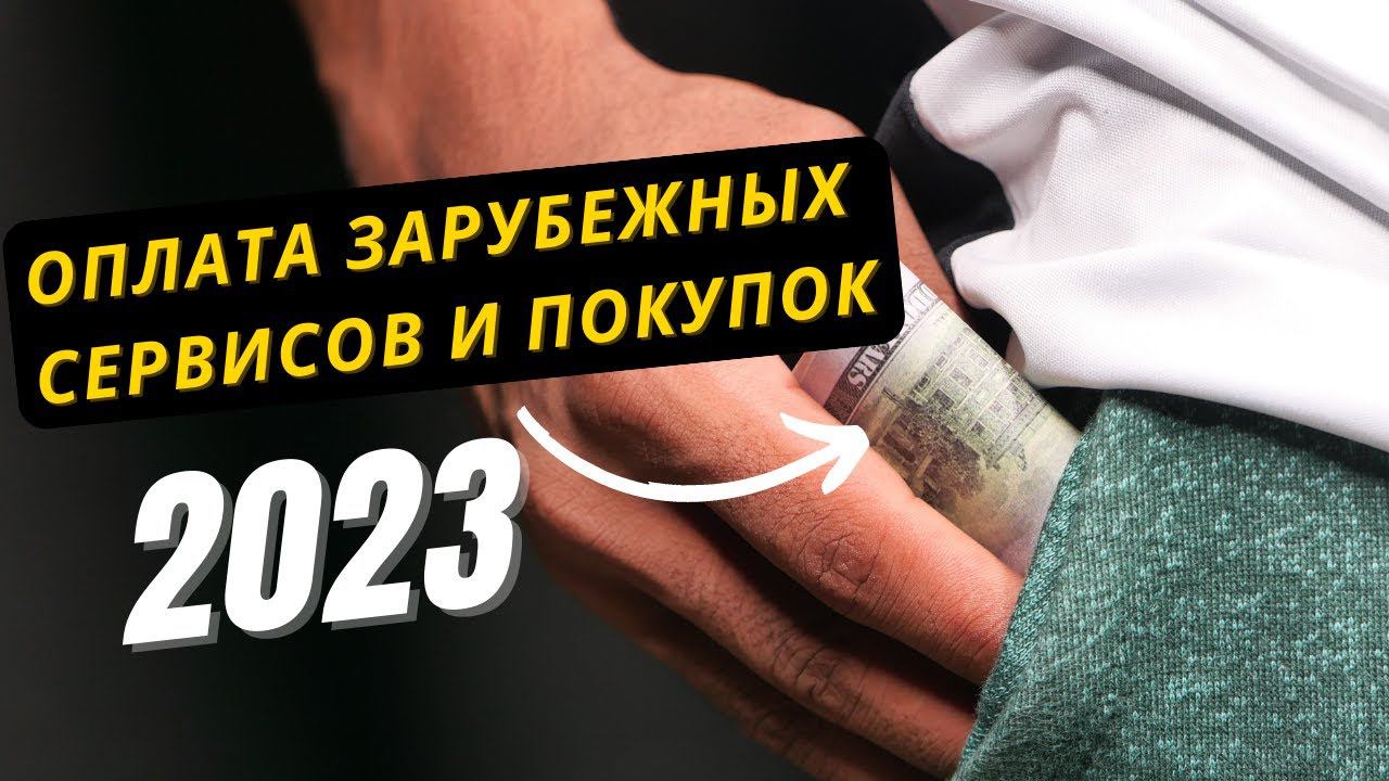Оплата зарубежных покупок и сервисов. Как выгодно закупиться на зарубежных сайтах в 2023 году?
