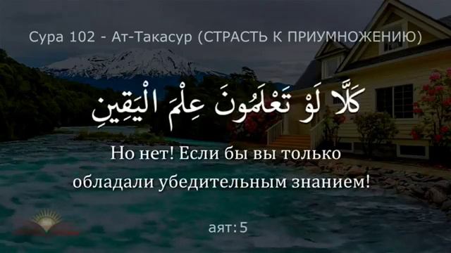 Священный Коран. Сура 102 "Ат-Такасур" ( Страсть к приумножению). С переводом. смотреть онлайн