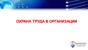 Обучение по охране труда
