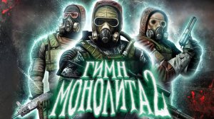 S.T.A.L.K.E.R - ГИМН МОНОЛИТА 2 (1)