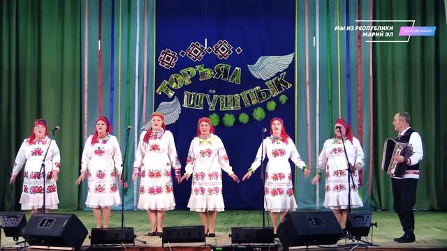 Ансамбль "Руй кундем" (Старокрещенский СК) "Торъял шушпык" смотреть онлайн