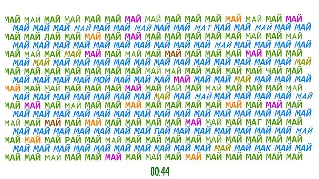 Задачка на внимательность: найдите на картинке слова, которые отличаются от слова "май" смотреть онлайн