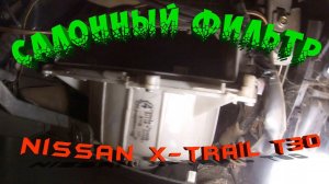 Замена салонного и воздушного фильтров Ниссан Х-Трейл Т30