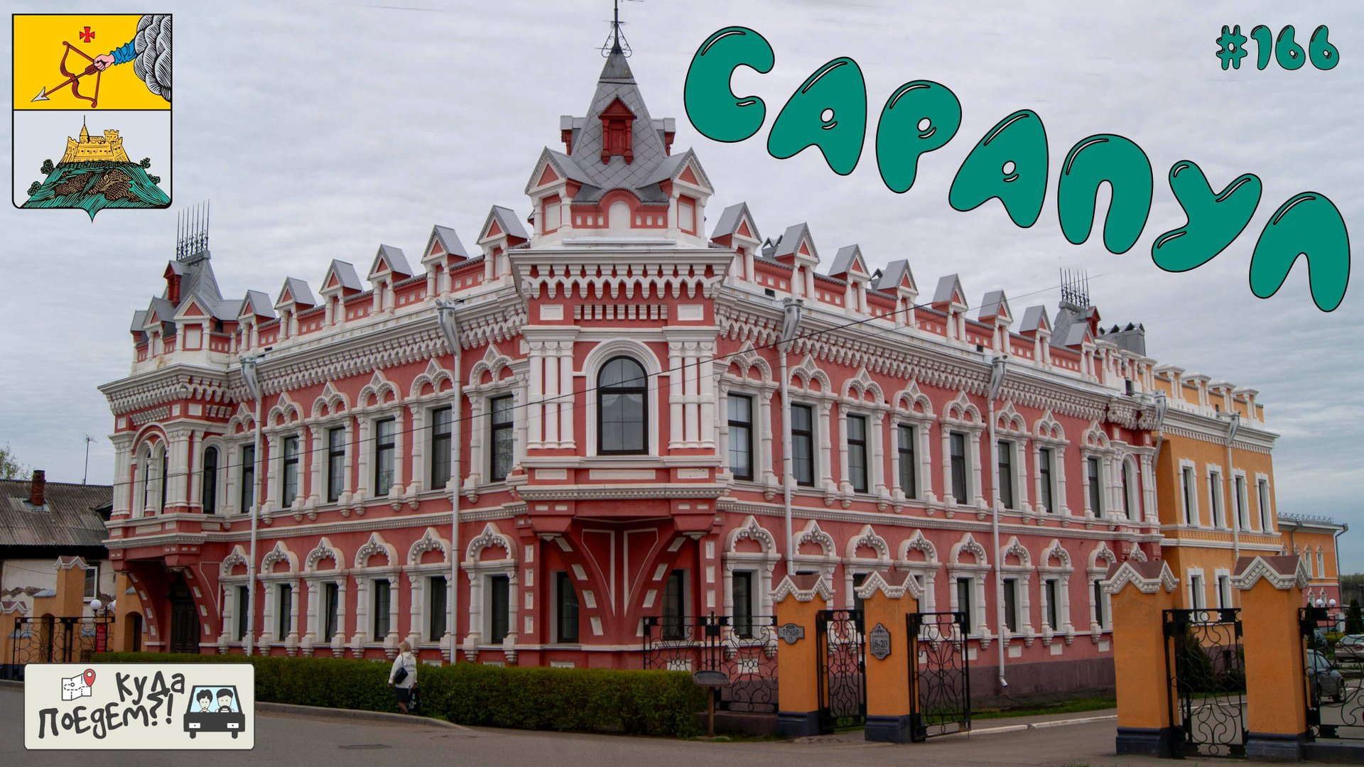 Сарапул: город, который стоит посетить 🔔 смотреть онлайн