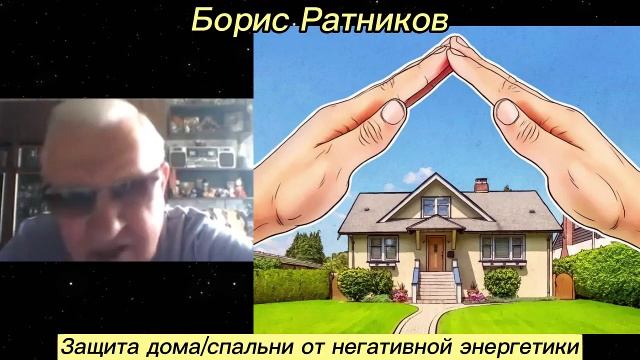 Борис Ратников - Защита дома_спальни от негативной энергетики. смотреть онлайн