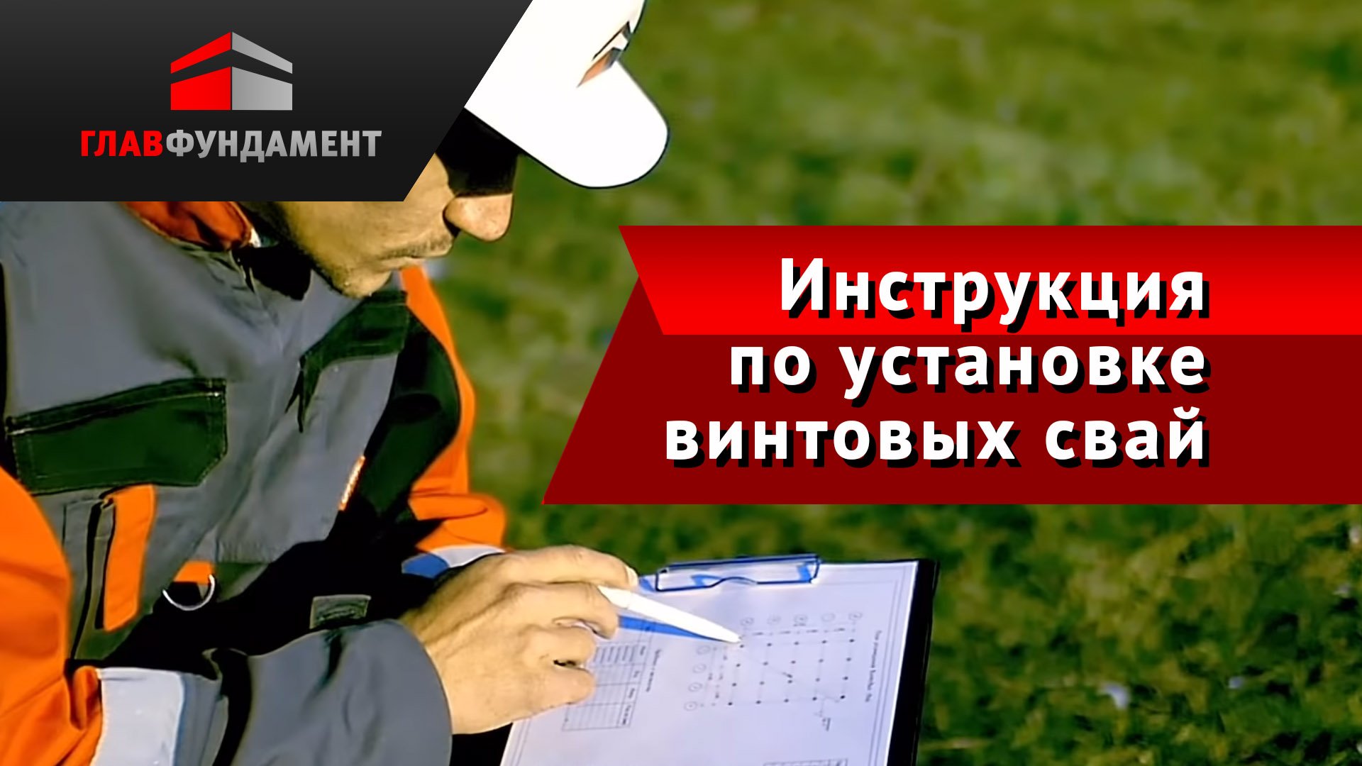 Инструкция по самостоятельной установке винтовых свай смотреть онлайн
