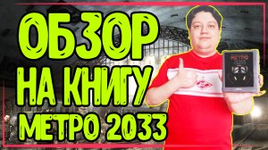 Обзор книги | Метро 2033- Дмитрий Глуховский