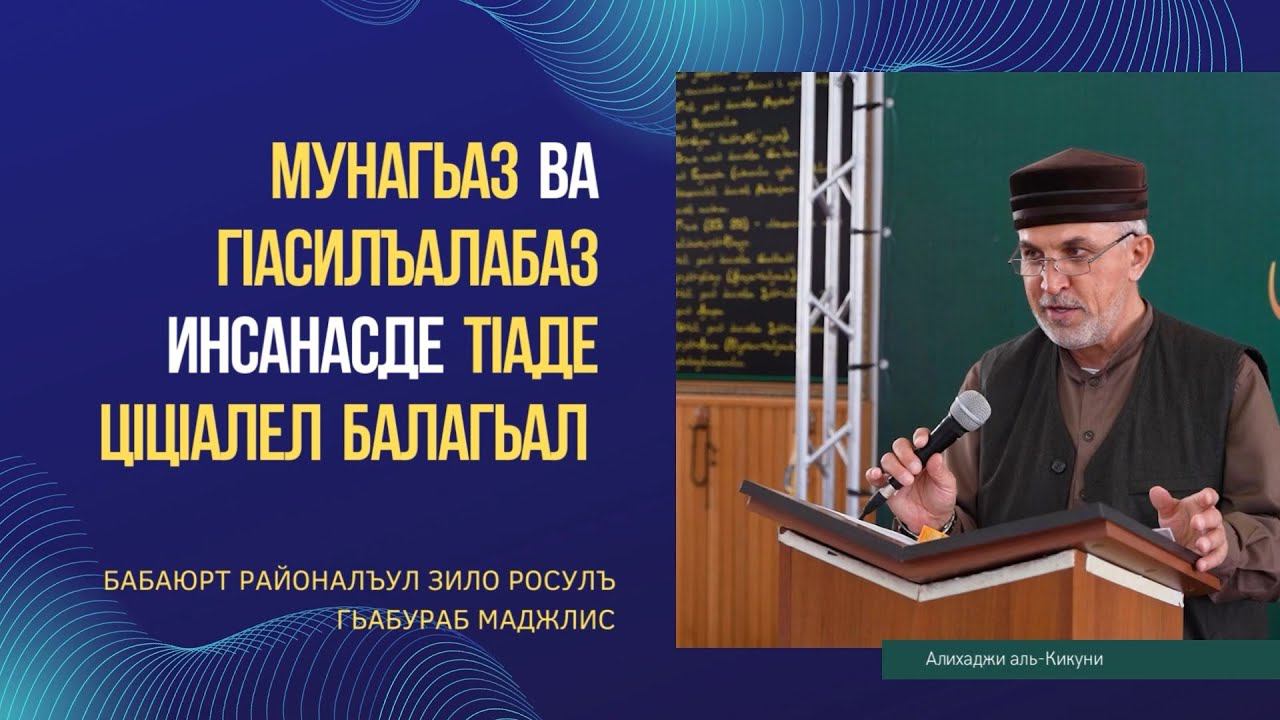 Мунагьаз ва гlасилъалабаз инсанасде тlаде цlцlалел балагьал. Алихаджи аль-Кикуни смотреть онлайн