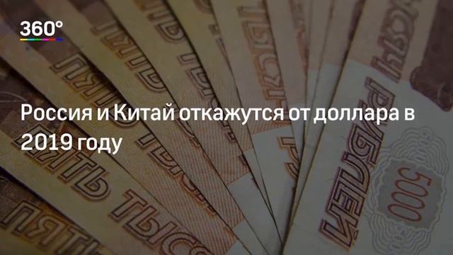Отказ от доллара в России и Китае смотреть онлайн