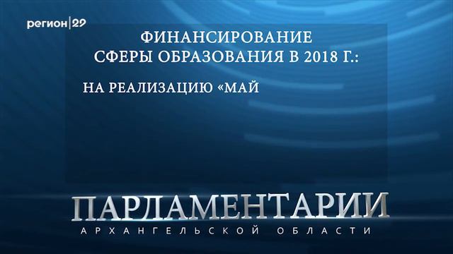 Парламентарии 19_12_17, гость Игорь Чесноков финансирование образования АО в 2018 году смотреть онлайн