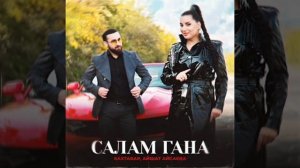 БАХТАВАР ft. Айшат Айсаева - Салам Гана